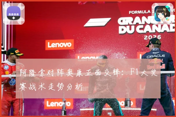 阿隆索对阵奥康正面交锋：F1大奖赛战术走势分析