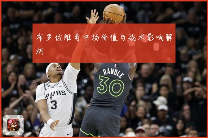 布罗佐维奇中场价值与战术影响解析
