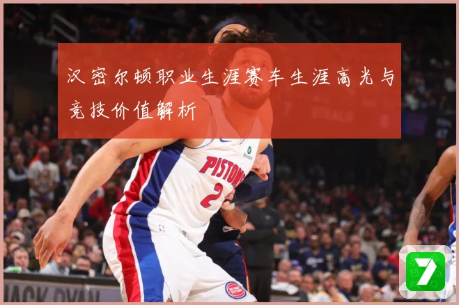 汉密尔顿职业生涯赛车生涯高光与竞技价值解析