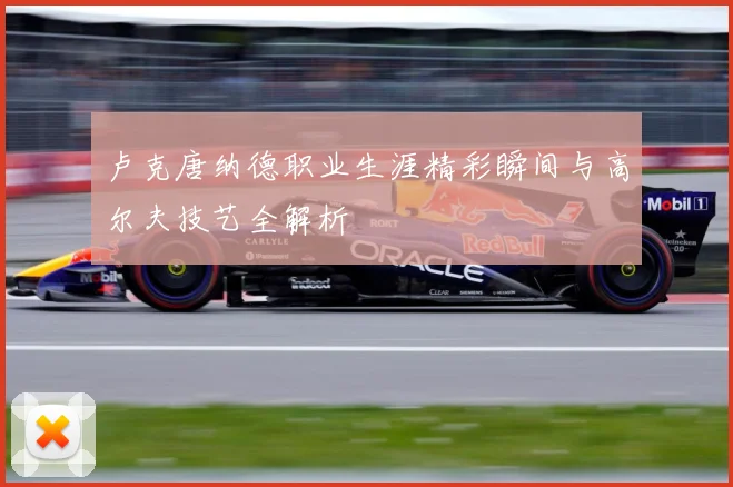 卢克唐纳德职业生涯精彩瞬间与高尔夫技艺全解析