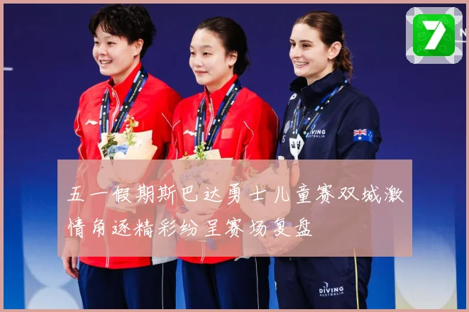 五一假期斯巴达勇士儿童赛双城激情角逐精彩纷呈赛场复盘