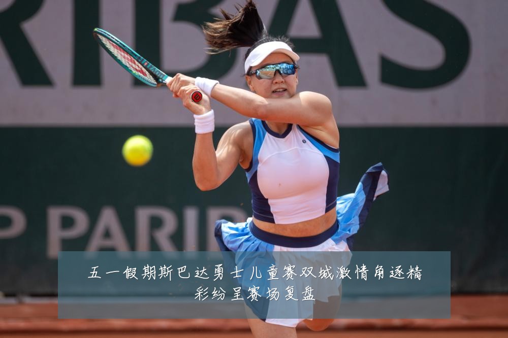 五一假期斯巴达勇士儿童赛双城激情角逐精彩纷呈赛场复盘