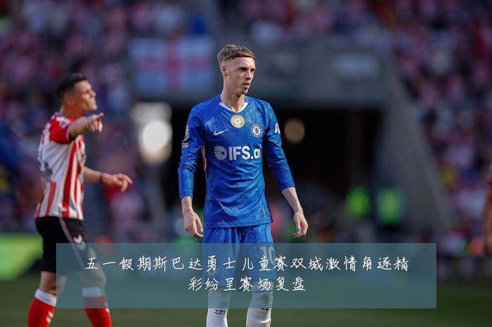 五一假期斯巴达勇士儿童赛双城激情角逐精彩纷呈赛场复盘