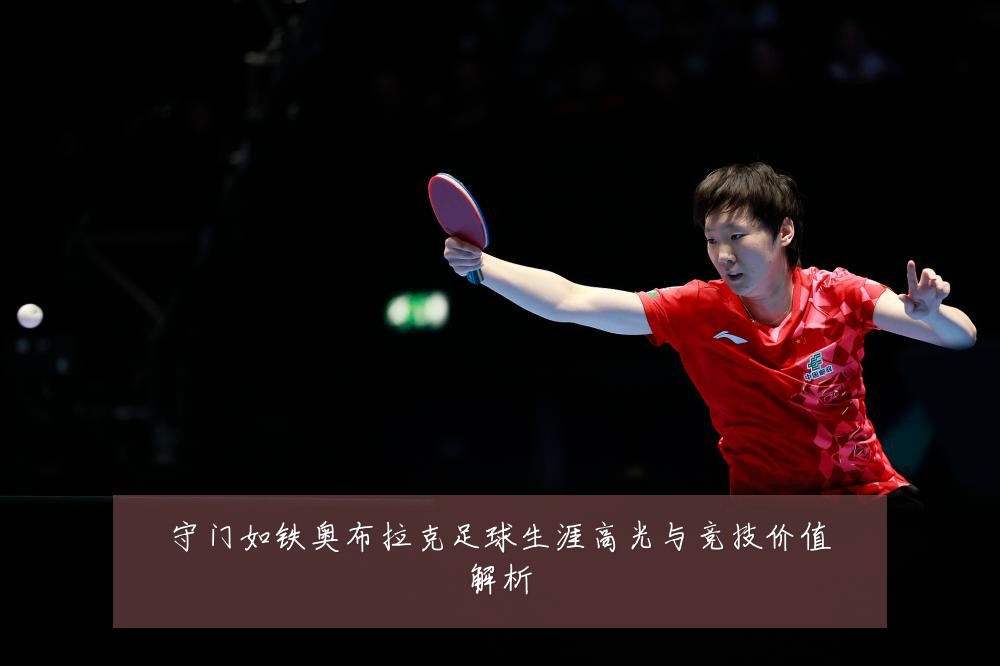 守门如铁奥布拉克足球生涯高光与竞技价值解析