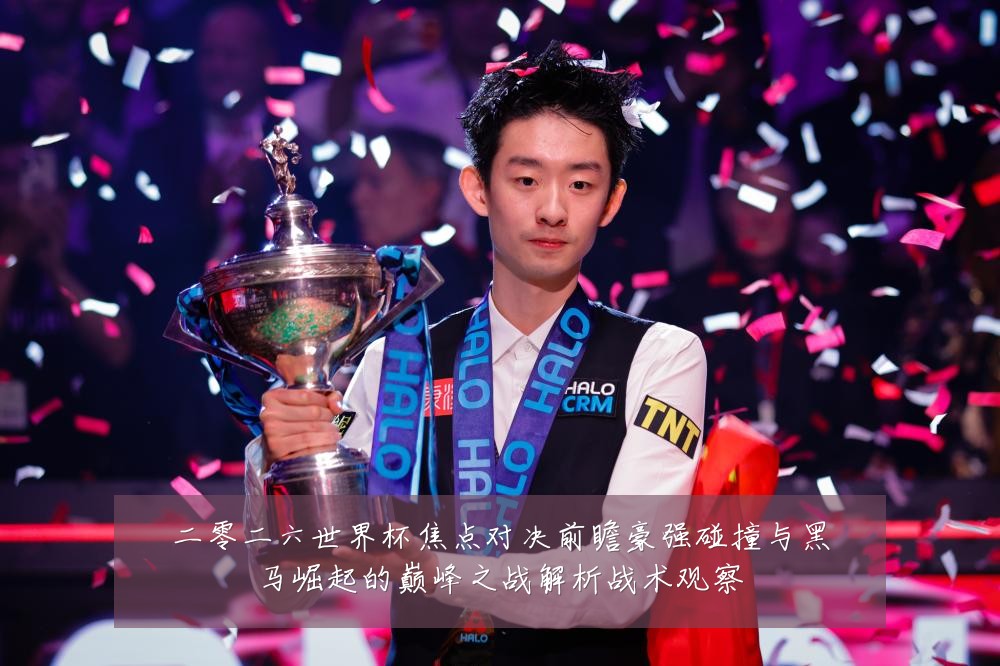 二零二六世界杯焦点对决前瞻豪强碰撞与黑马崛起的巅峰之战解析战术观察