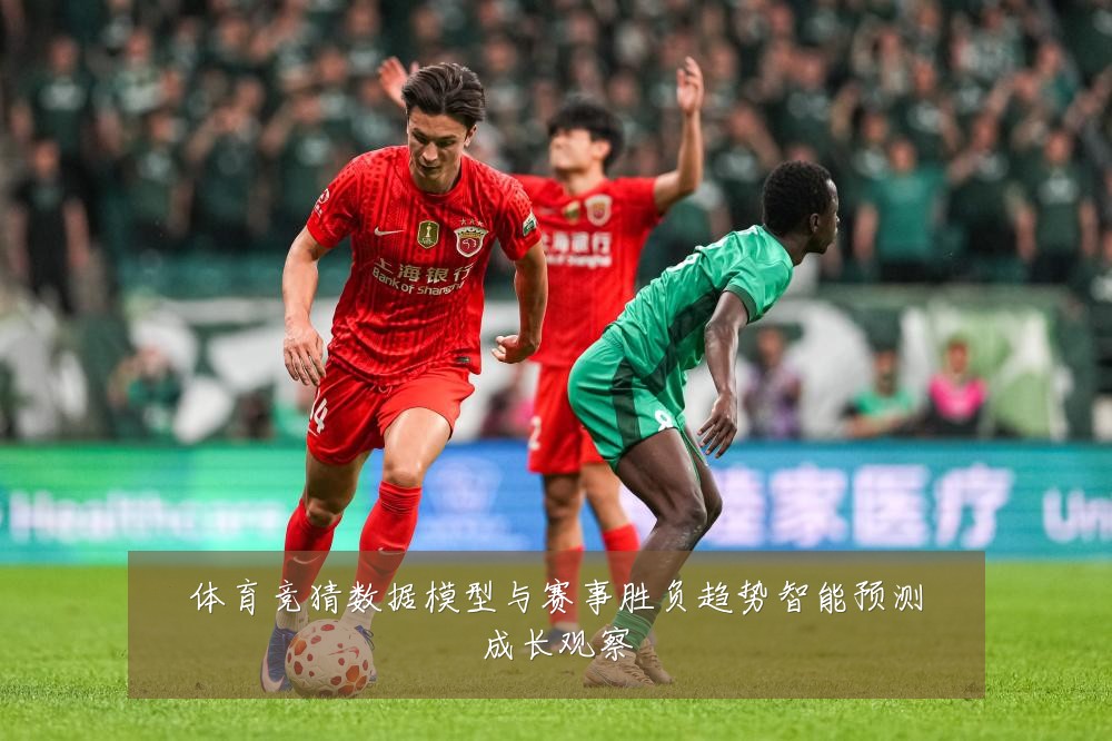 体育竞猜数据模型与赛事胜负趋势智能预测成长观察