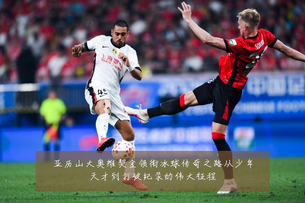 亚历山大奥维契金领衔冰球传奇之路从少年天才到打破纪录的伟大征程