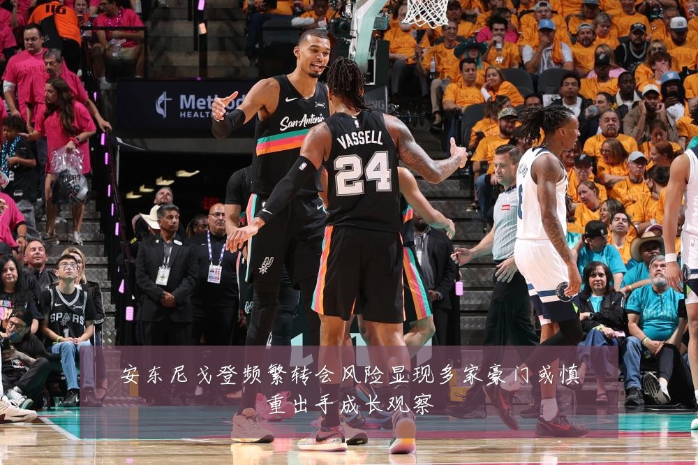 安东尼戈登频繁转会风险显现多家豪门或慎重出手成长观察