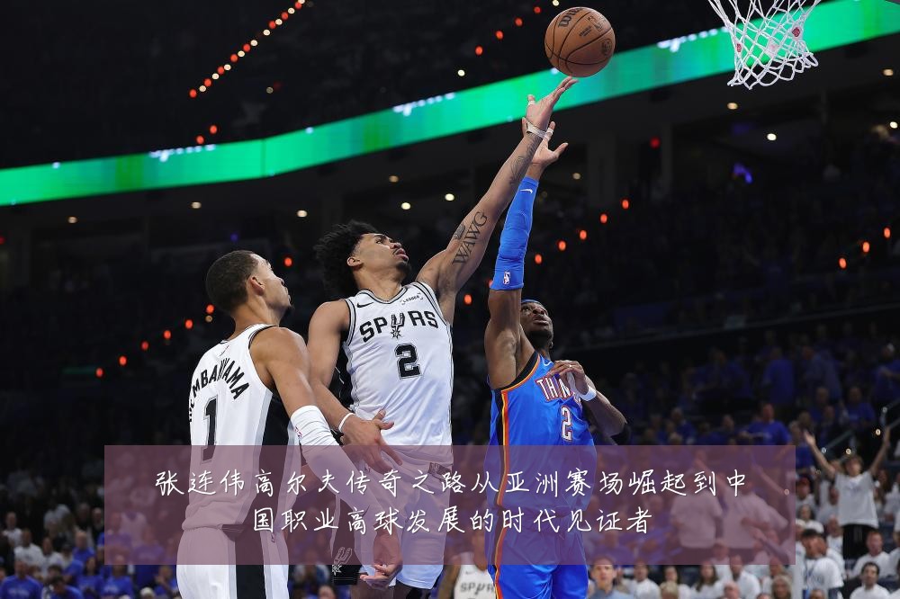 张连伟高尔夫传奇之路从亚洲赛场崛起到中国职业高球发展的时代见证者