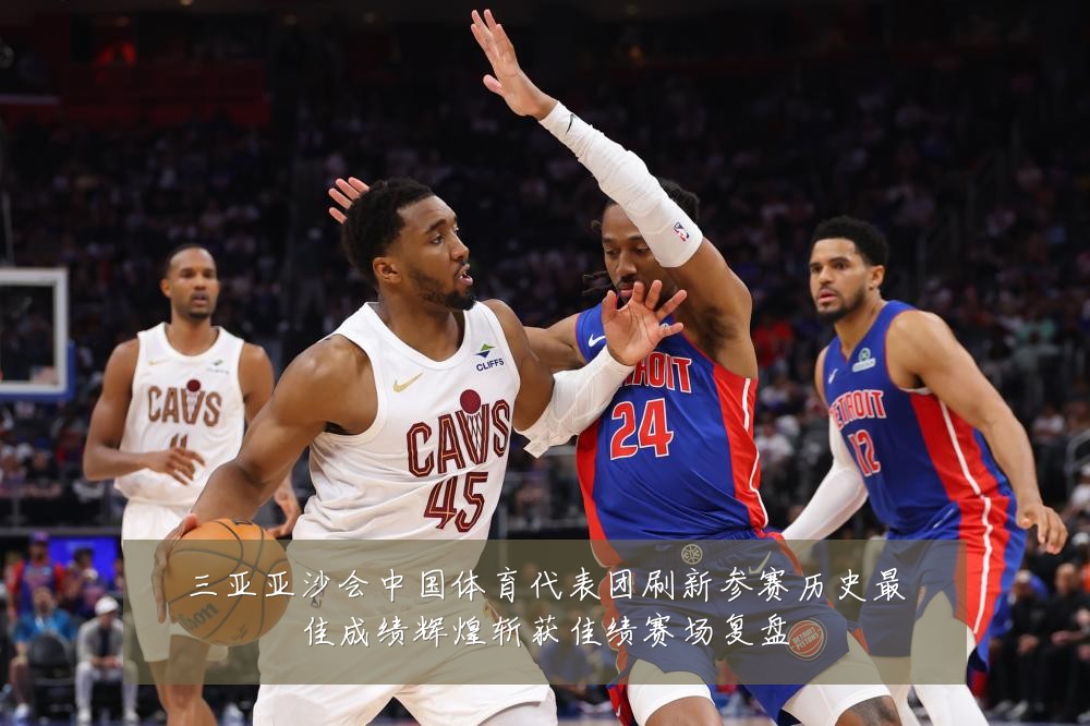 三亚亚沙会中国体育代表团刷新参赛历史最佳成绩辉煌斩获佳绩赛场复盘
