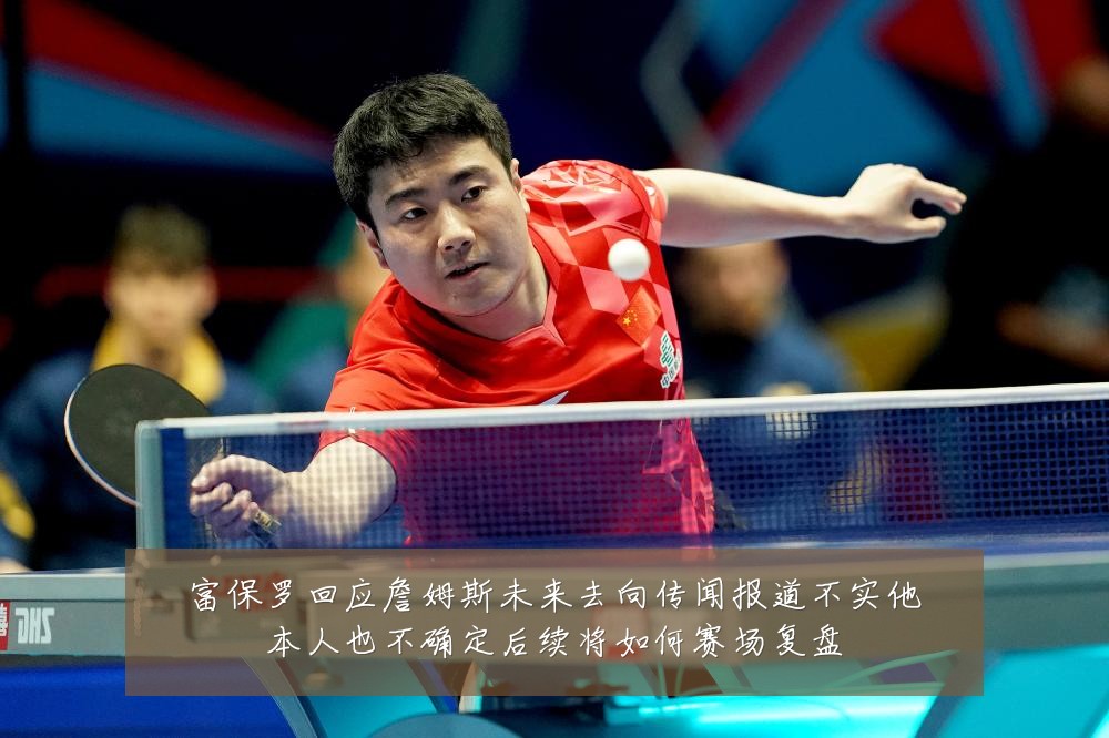 富保罗回应詹姆斯未来去向传闻报道不实他本人也不确定后续将如何赛场复盘