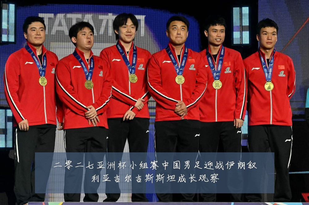 二零二七亚洲杯小组赛中国男足迎战伊朗叙利亚吉尔吉斯斯坦成长观察