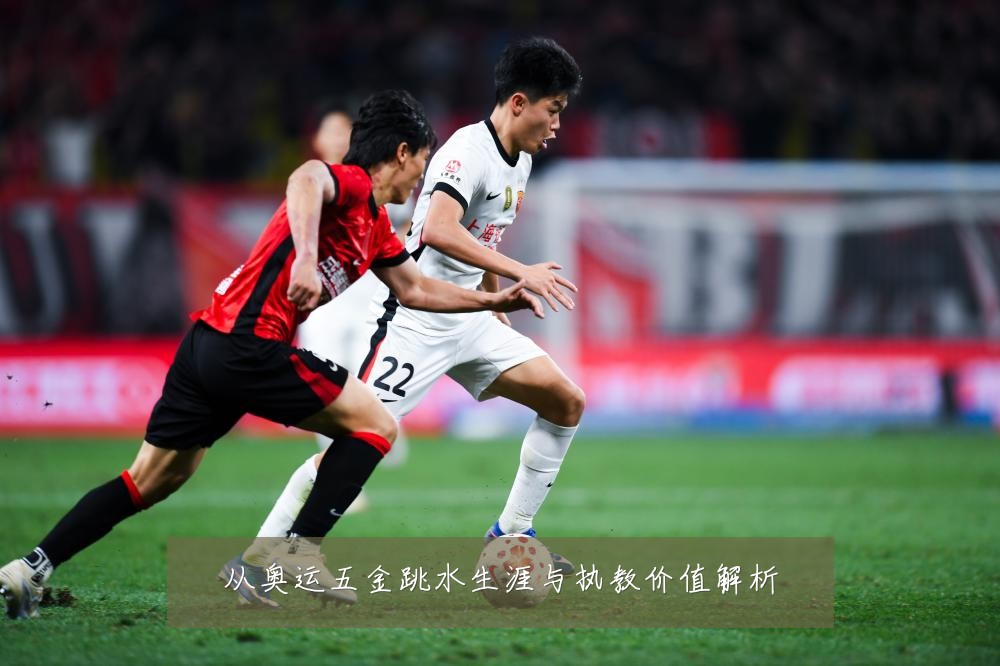 从奥运五金跳水生涯与执教价值解析