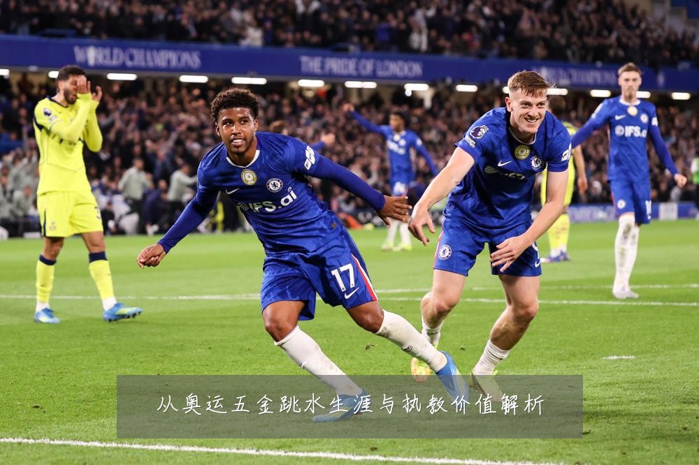 从奥运五金跳水生涯与执教价值解析