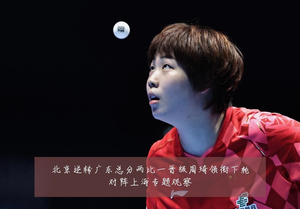 北京逆转广东总分两比一晋级周琦领衔下轮对阵上海专题观察