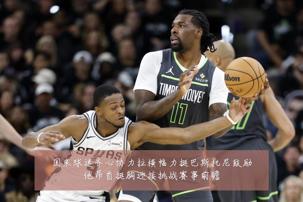 国米球迷齐心协力拉横幅力挺巴斯托尼鼓励他昂首挺胸迎接挑战赛事前瞻