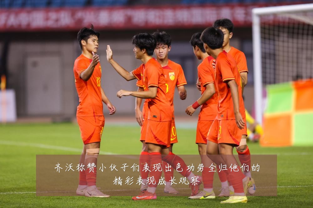 齐沃称赞小伙子们表现出色功劳全归他们的精彩表现成长观察