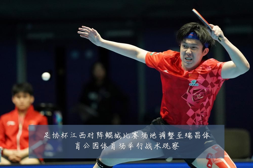 足协杯江西对阵鲲城比赛场地调整至瑞昌体育公园体育场举行战术观察