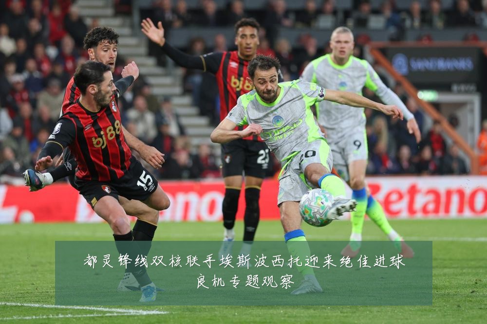 都灵锋线双核联手埃斯波西托迎来绝佳进球良机专题观察