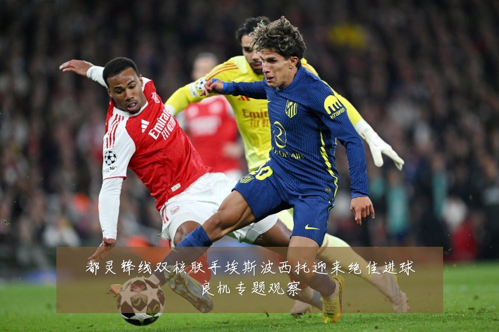 都灵锋线双核联手埃斯波西托迎来绝佳进球良机专题观察