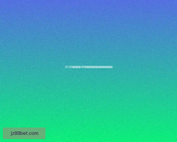 2026世界杯扩军至48队新格局分析全球足球强队面临挑战与机遇