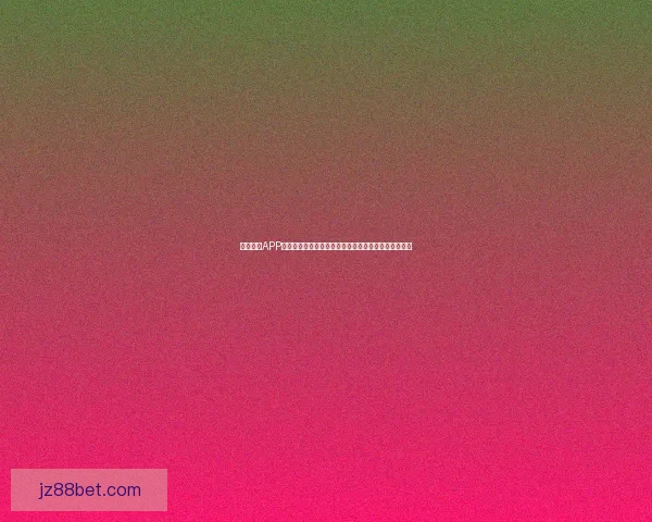 九州体育APP全新上线，带你体验极速体育赛事直播与精彩互动玩法