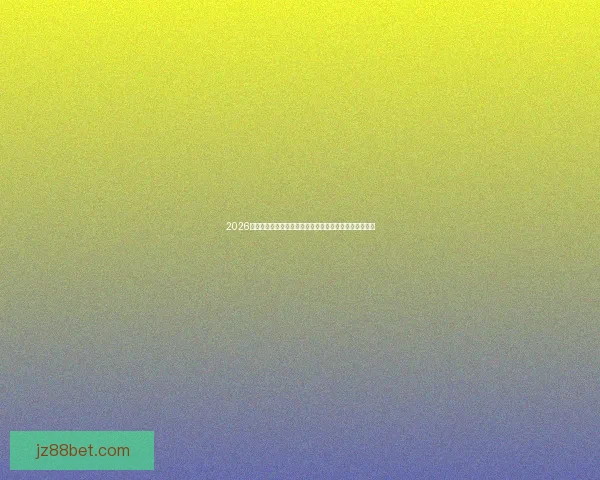 2026年世界杯足球盛宴：全球八强争霸赛及热门球队前瞻分析