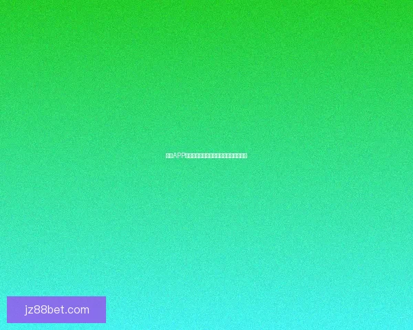 九州APP官方下载指南与安装操作全流程详细解析