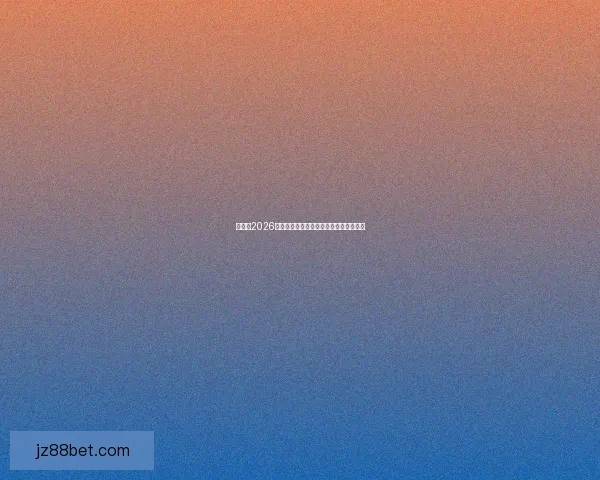 加拿大2026世界杯主场馆布局及赛事精彩看点全解析