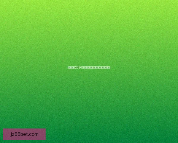 围绕世界杯2026竞猜趋势深度解析与投注技巧实战指南前瞻