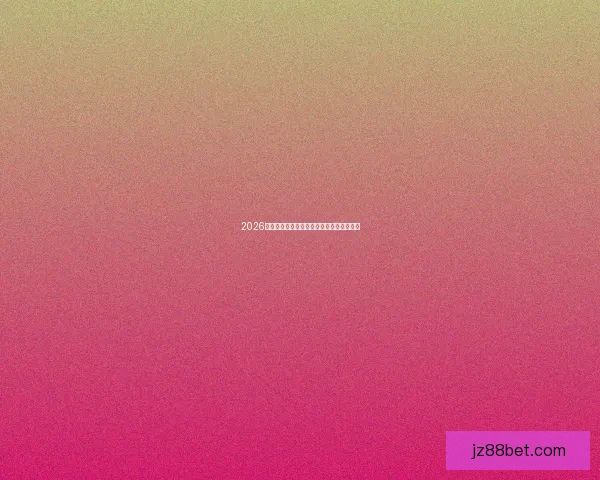 2026世界杯精彩赛事竞猜平台助你赢取丰厚奖励