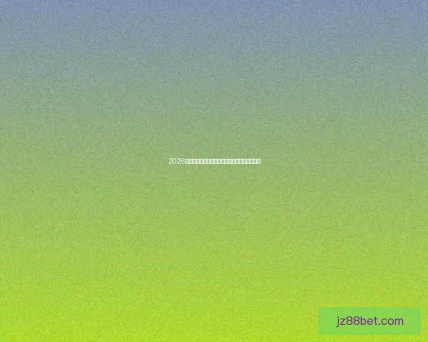 2026年世界杯实力排名分析各队强弱对比与晋级预测