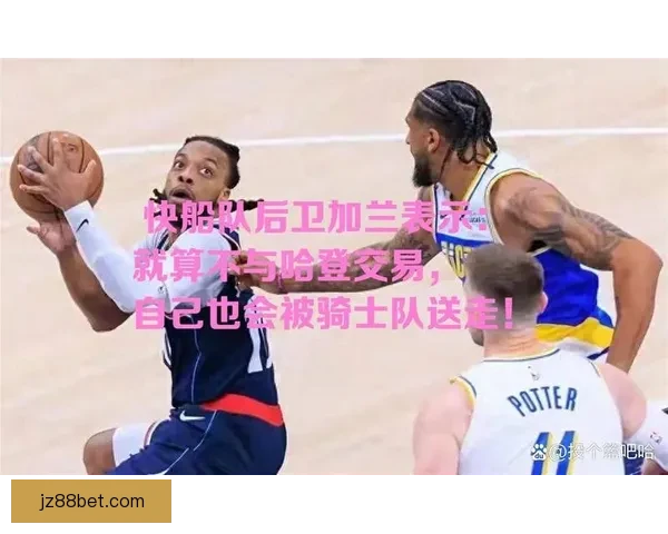 快船六胜二十一负仍不言弃 加兰与小卡重现骑士时期默契